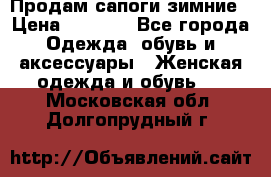 Продам сапоги зимние › Цена ­ 3 500 - Все города Одежда, обувь и аксессуары » Женская одежда и обувь   . Московская обл.,Долгопрудный г.